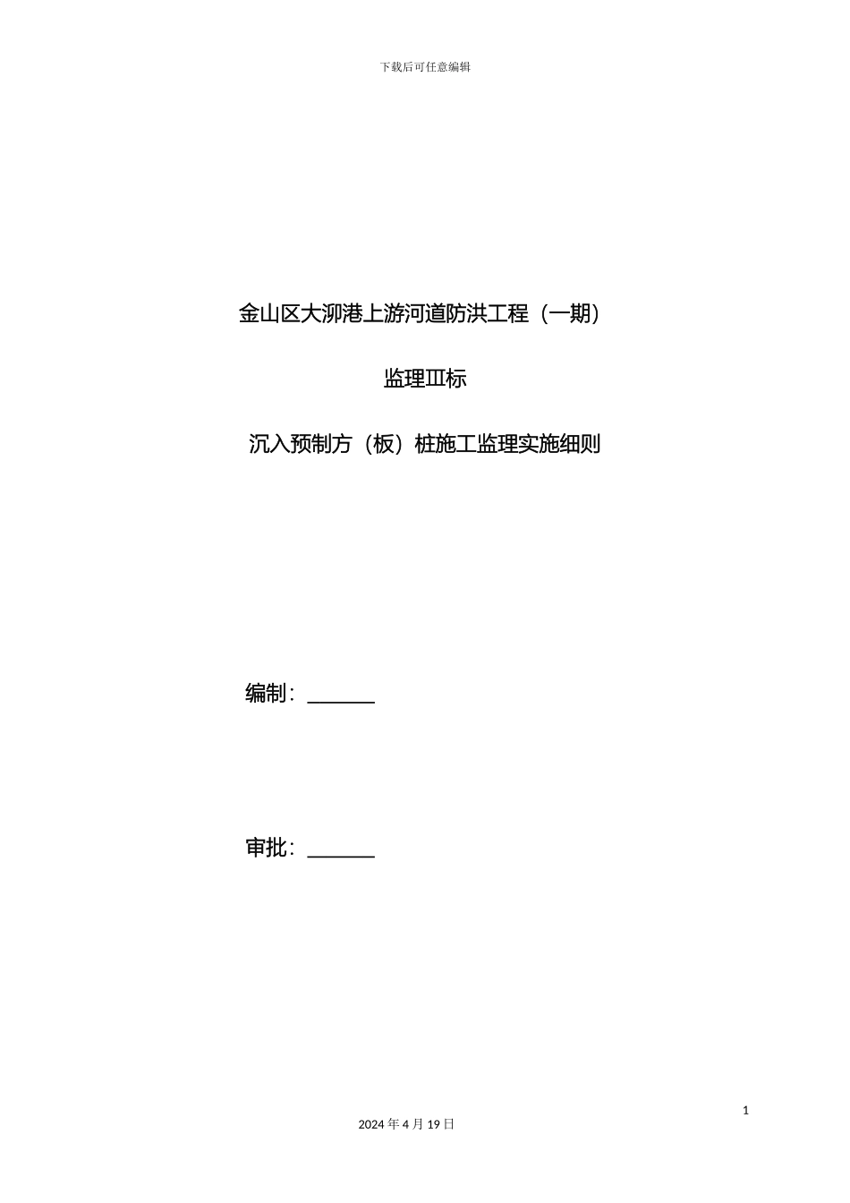 预制方板桩施工监理实施细则_第3页