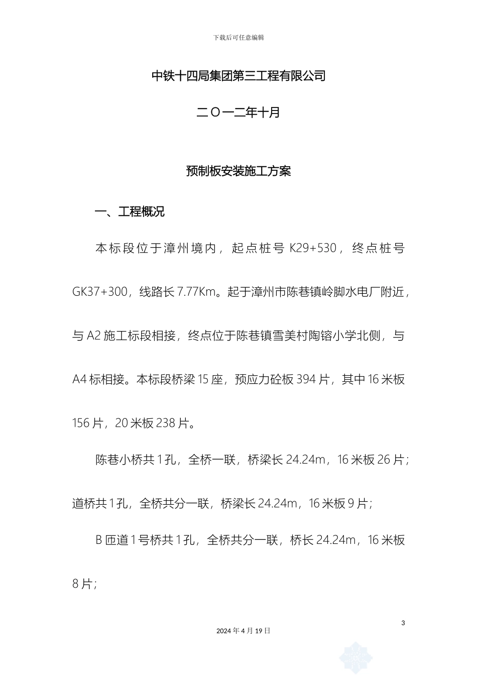 预制板吊装施工方案_第3页