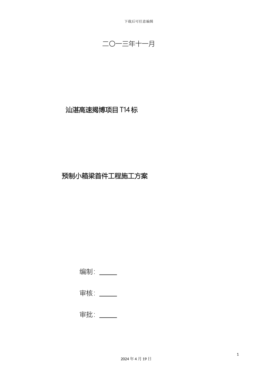 预制小箱梁首件工程施工技术方案_第3页
