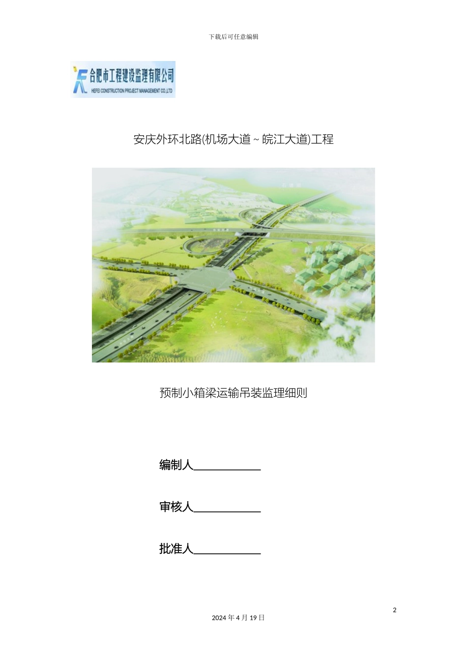 预制小箱梁箱梁运输吊装监理细则_第2页