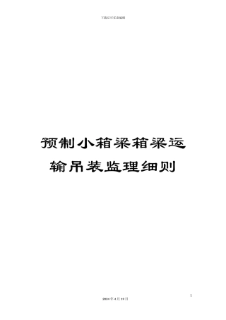 预制小箱梁箱梁运输吊装监理细则