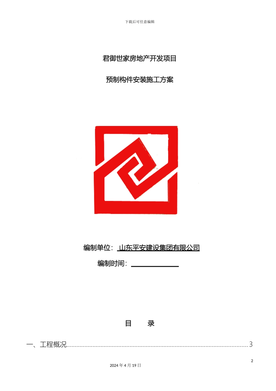 预制构件施工方案_第2页