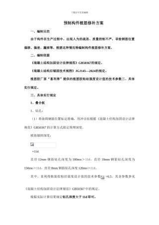 预制构件植筋修补方案
