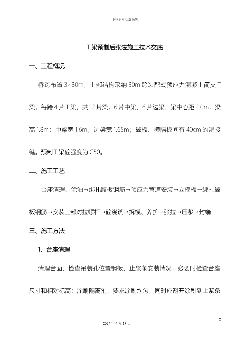 预制桥梁板制作技术交底_第2页