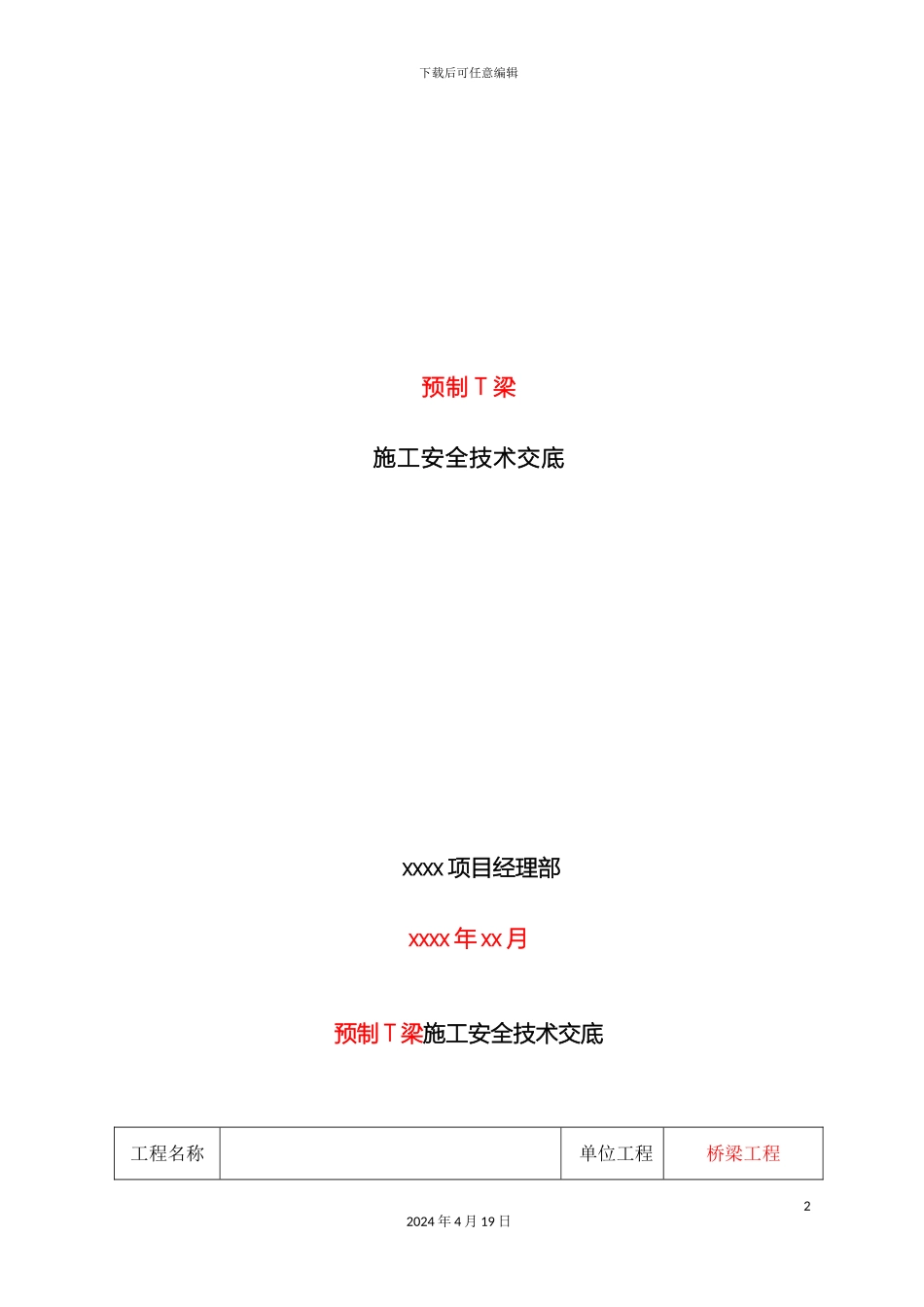 预制T梁施工安全技术交底_第2页