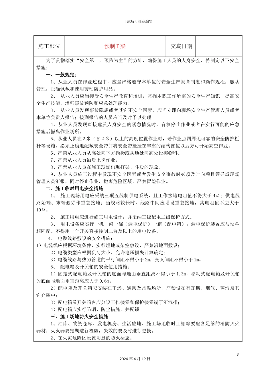 预制T梁施工安全技术交底_第3页