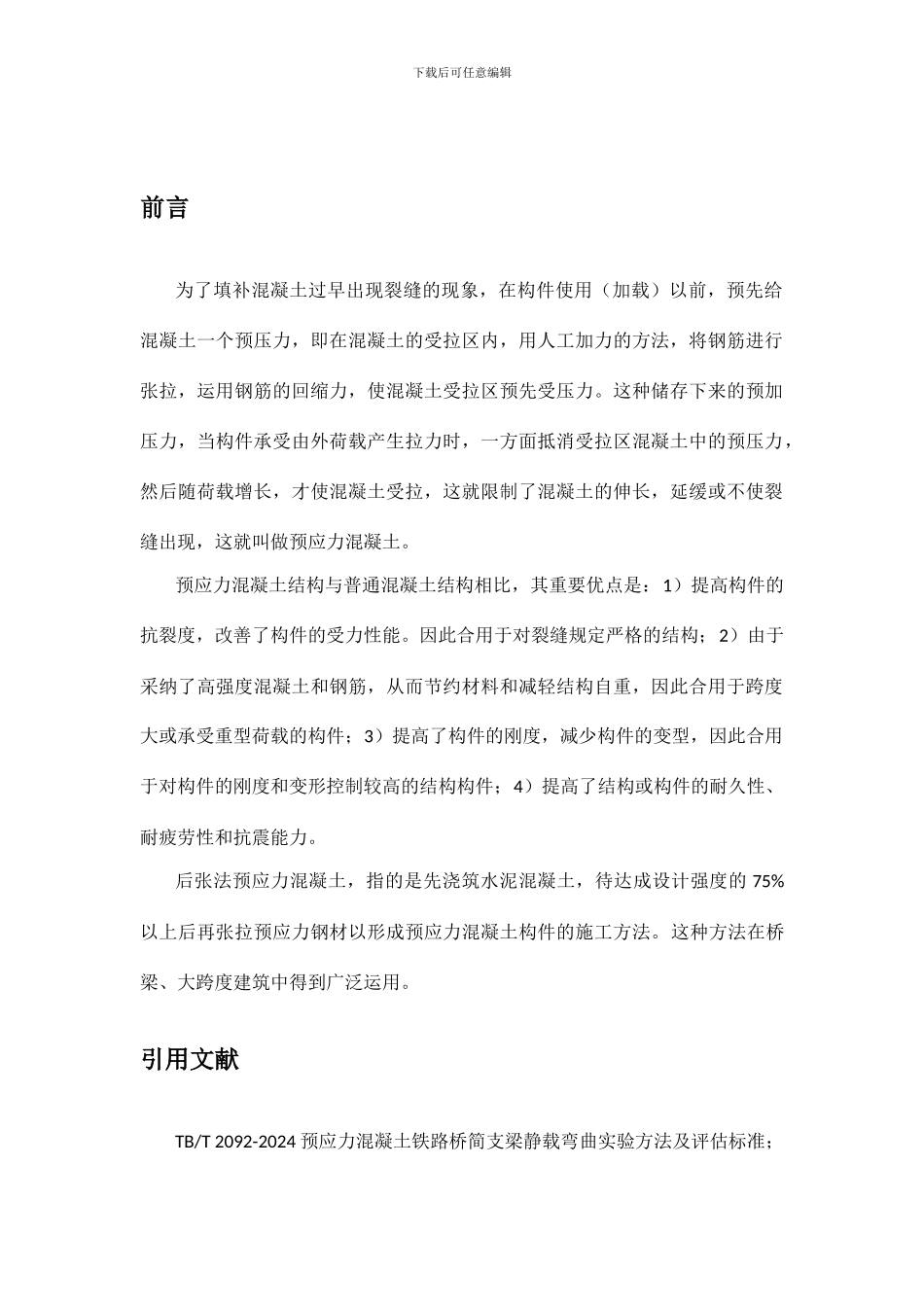 预制后张法预应力混凝土铁路桥简支T梁静载试验细则_第3页