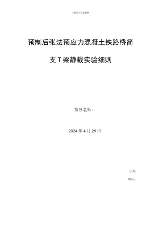 预制后张法预应力混凝土铁路桥简支T梁静载试验细则