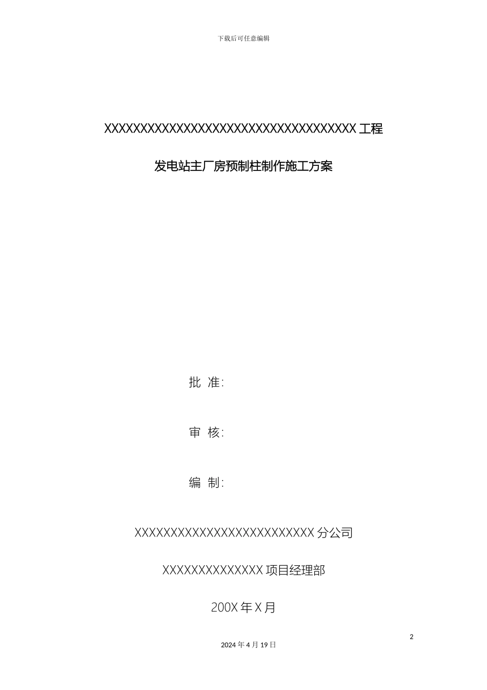 预制柱制作施工方案_第2页