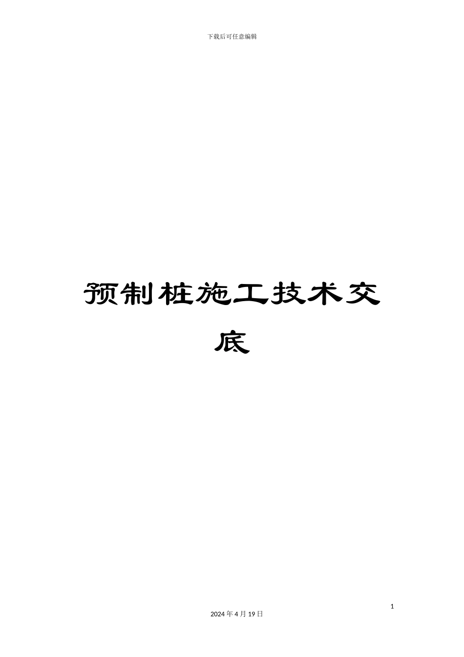 预制桩施工技术交底_第1页