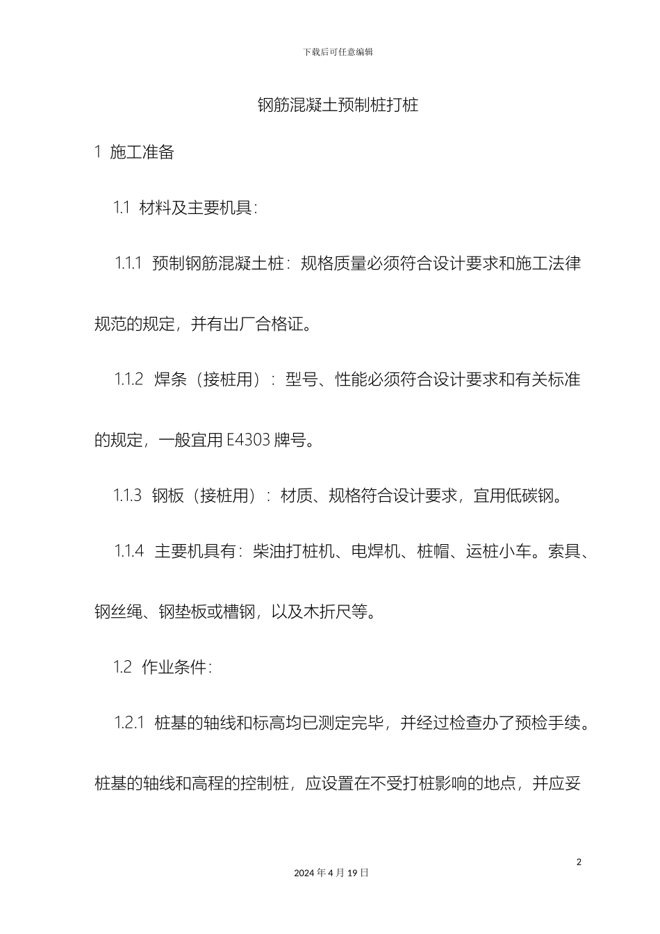 预制桩施工技术交底_第2页