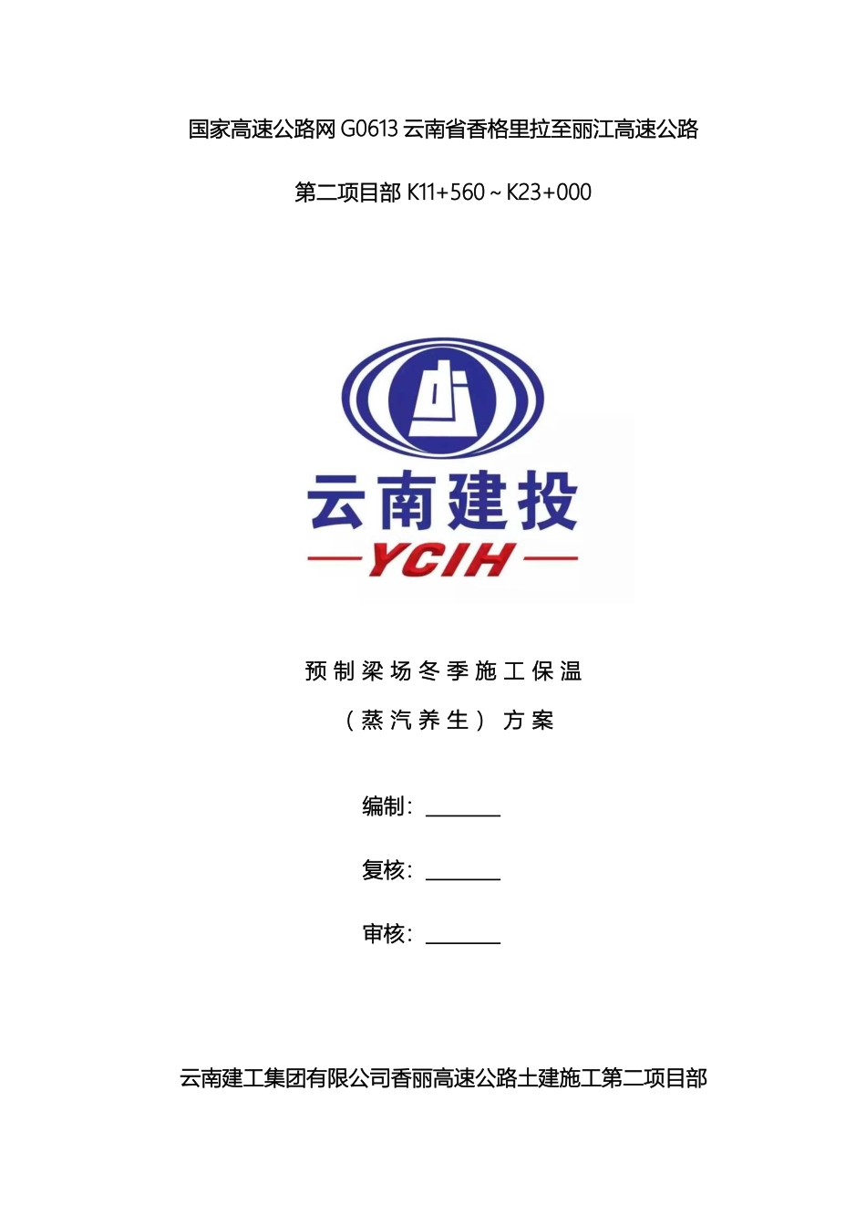 预制梁场冬季施工保温蒸汽养生方案附供热能力验算_第2页