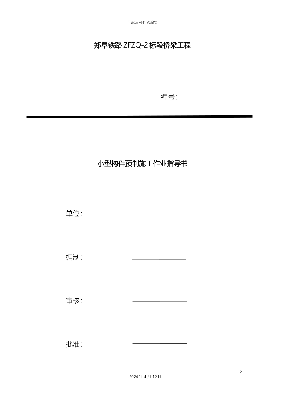 预制构件作业指导书_第2页