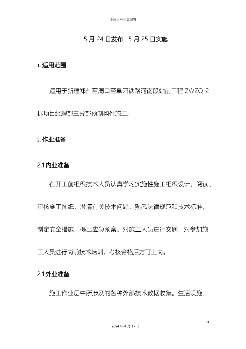 预制构件作业指导书_第3页