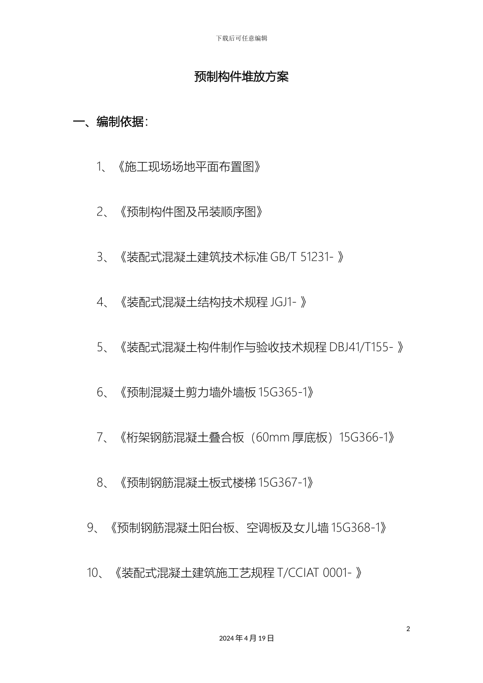 预制构件堆放方案郑大项目_第2页