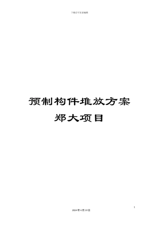 预制构件堆放方案郑大项目