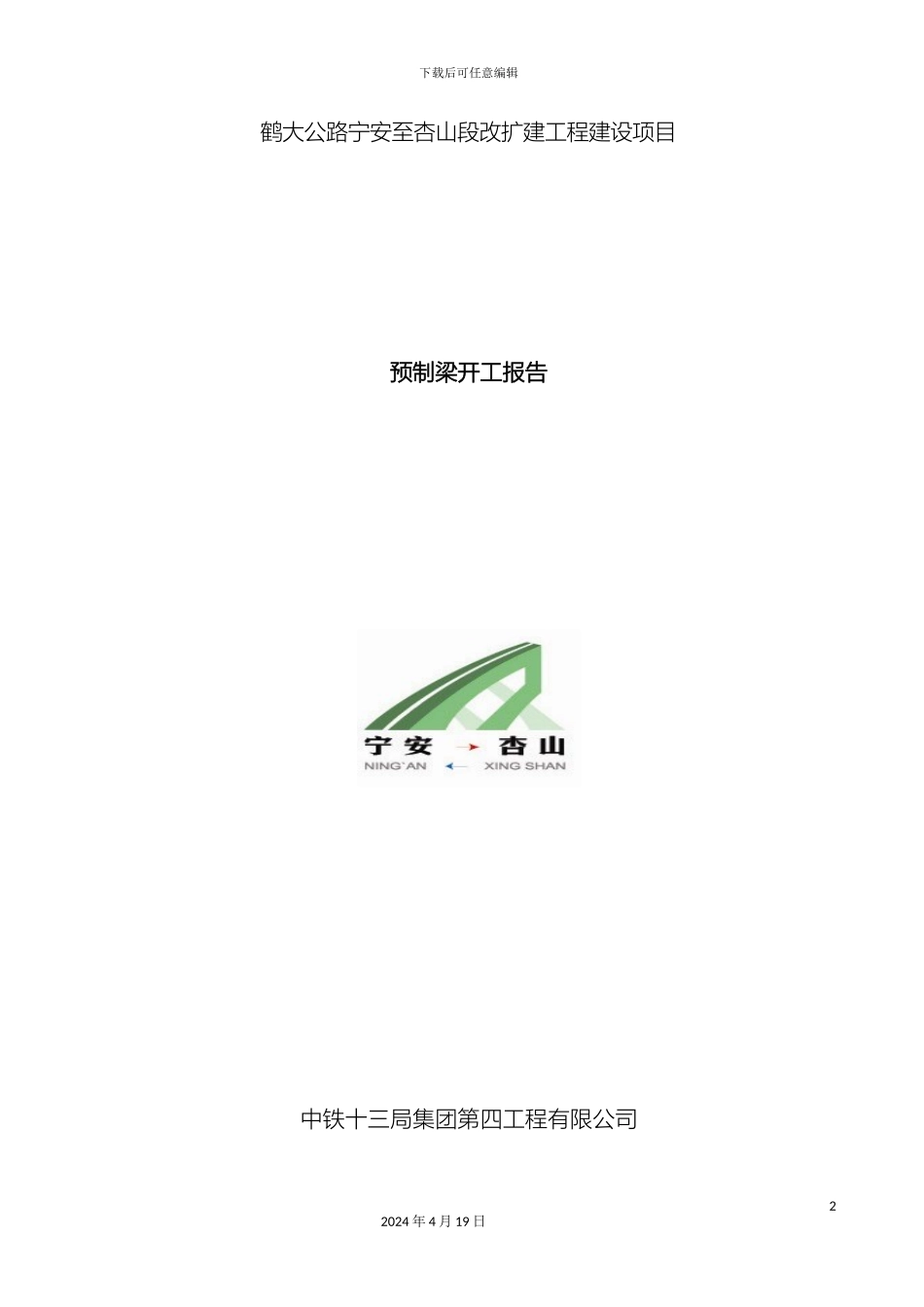 预制梁开工报告_第2页