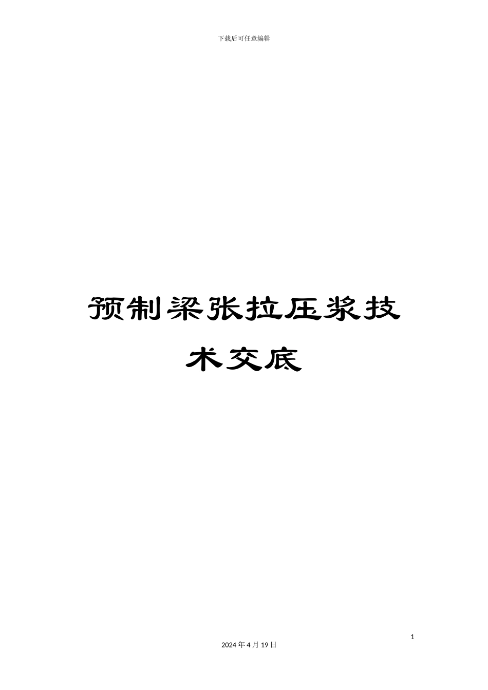 预制梁张拉压浆技术交底_第1页