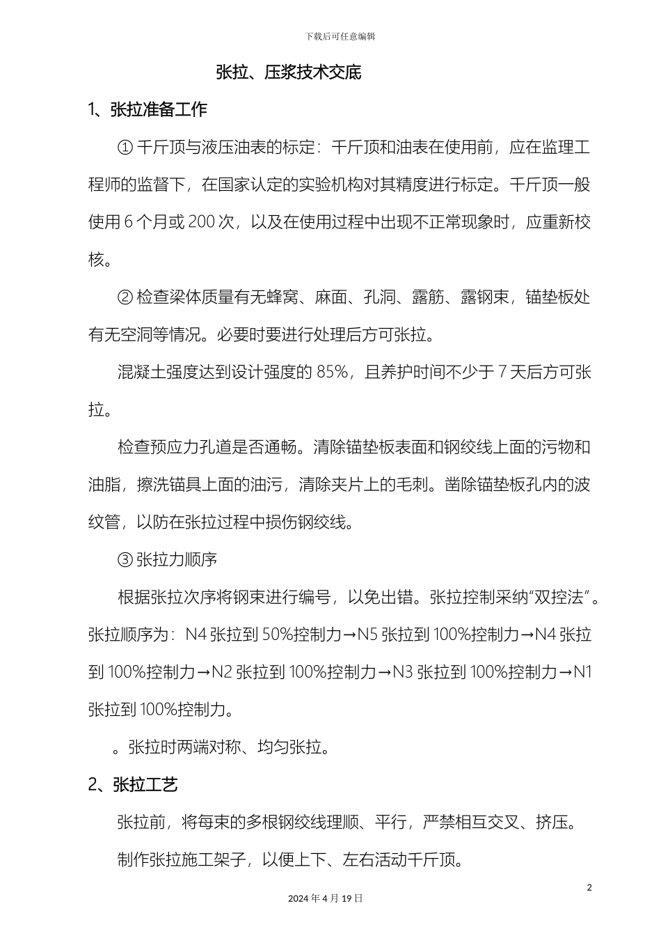 预制梁张拉压浆技术交底_第2页
