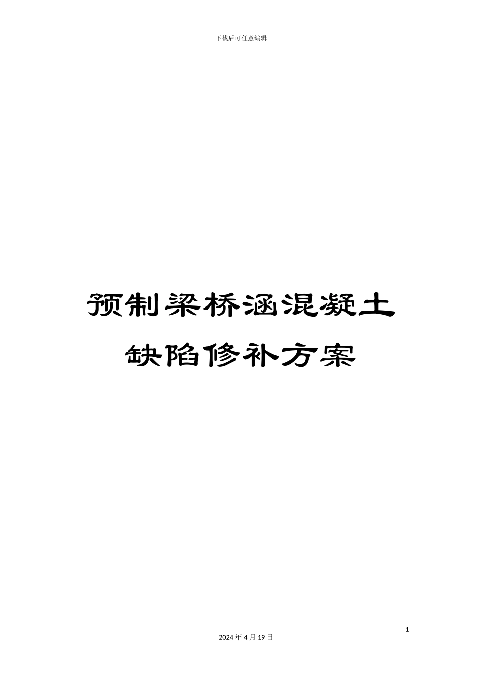 预制梁桥涵混凝土缺陷修补方案_第1页
