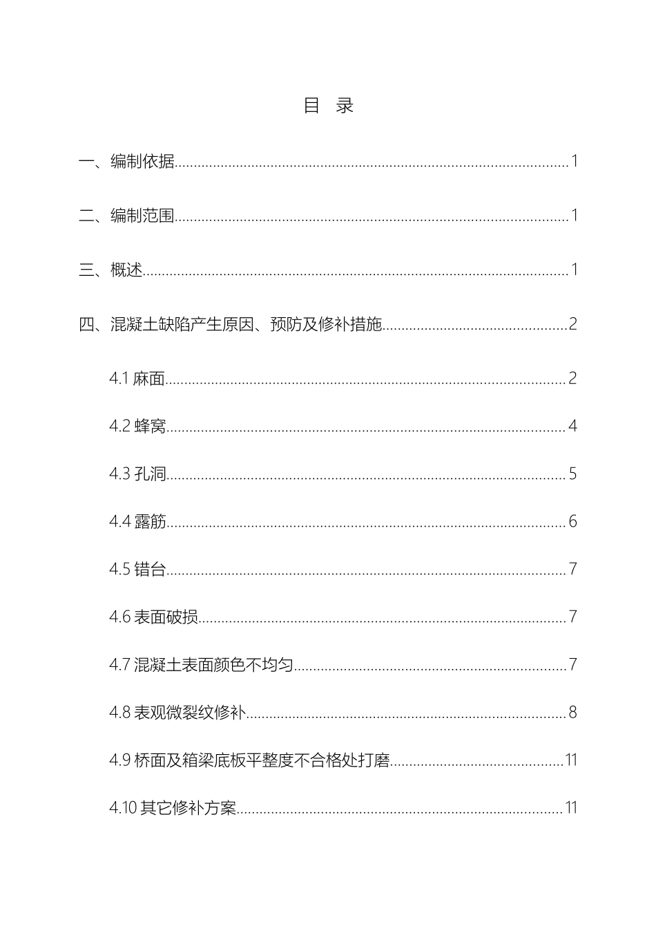 预制梁桥涵混凝土缺陷修补方案_第2页