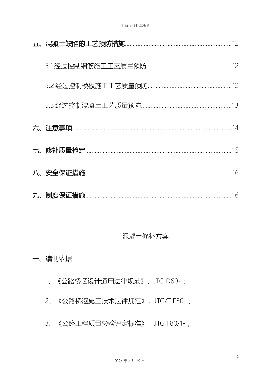 预制梁桥涵混凝土缺陷修补方案_第3页