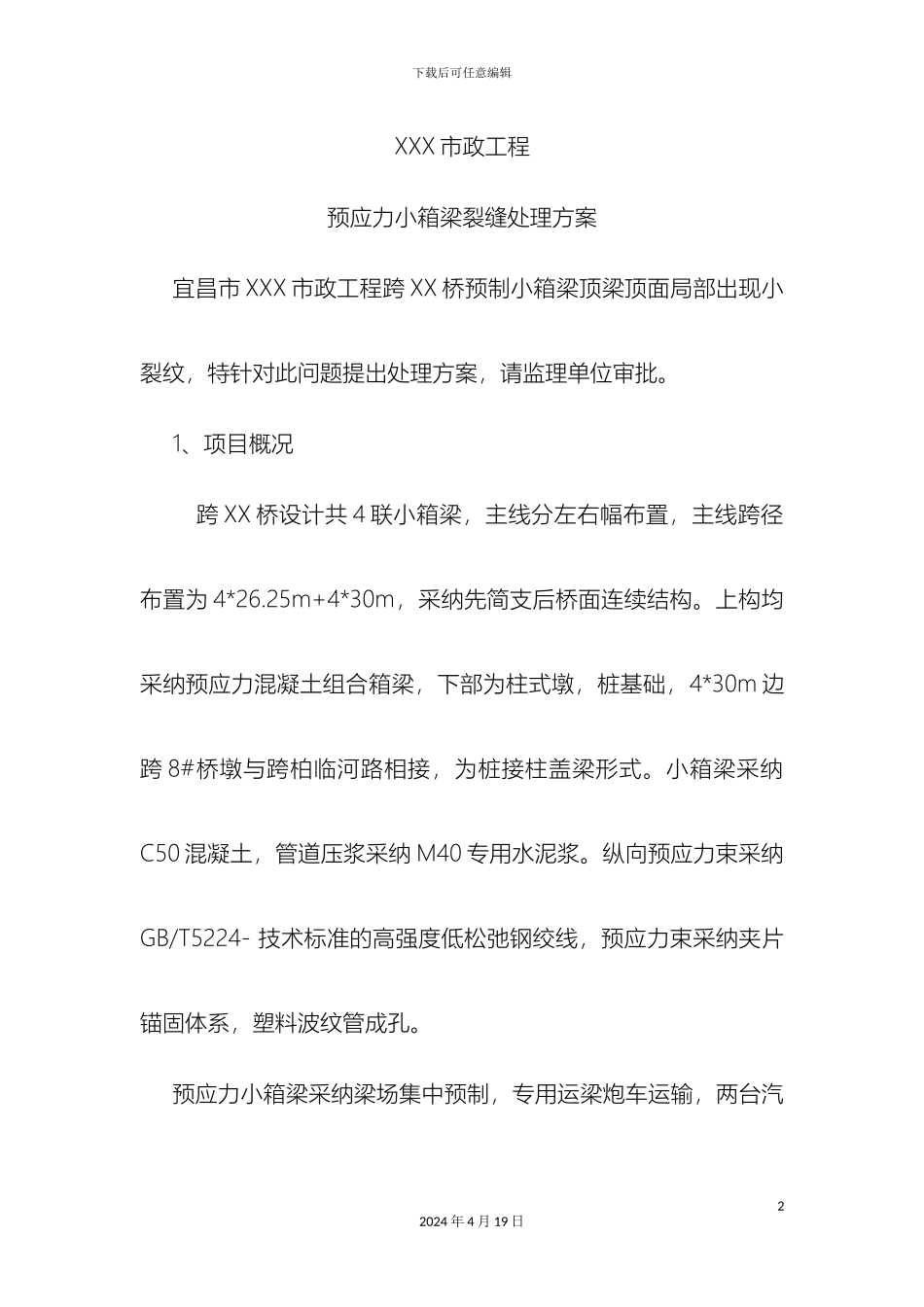 预制梁裂缝处理方案_第2页