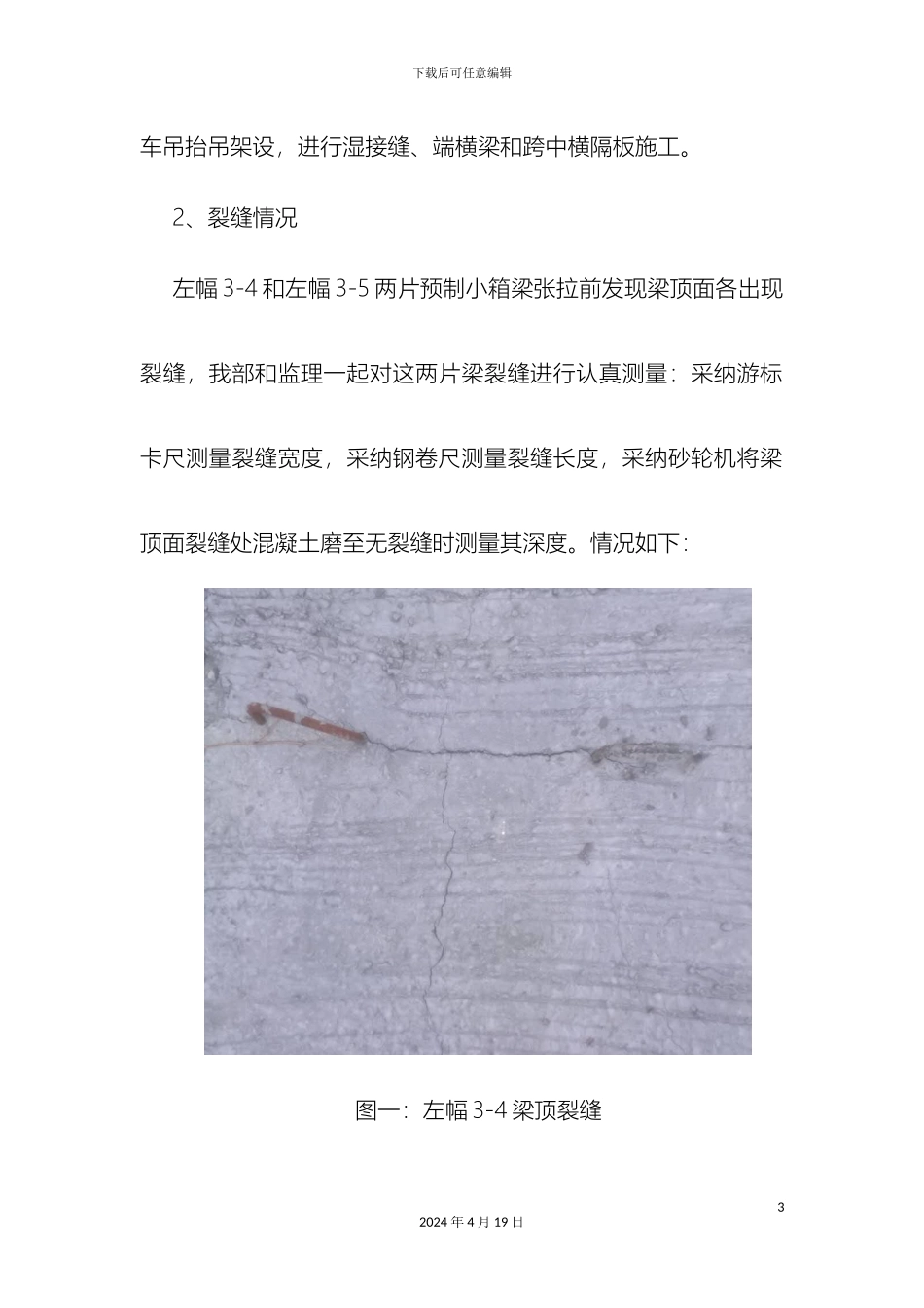 预制梁裂缝处理方案_第3页