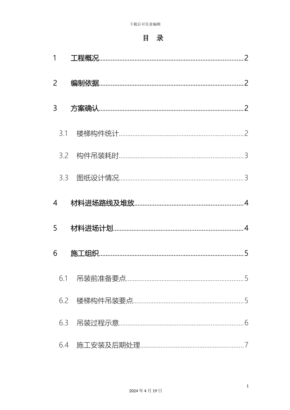 预制楼梯吊装安装方案_第2页
