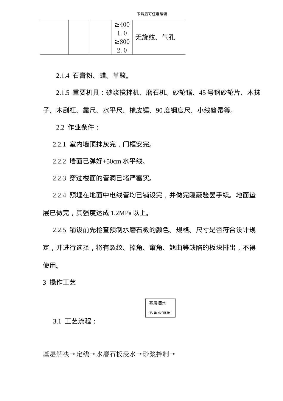 预制水磨石地面施工工艺标准模板_第2页