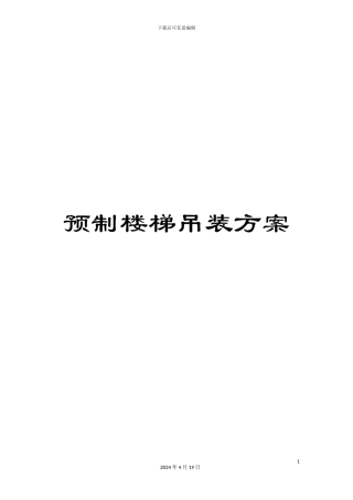 预制楼梯吊装方案