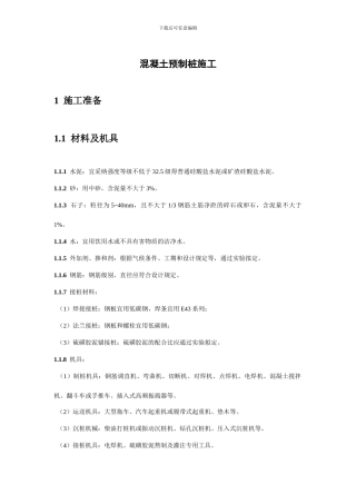 预制混凝土桩施工工艺