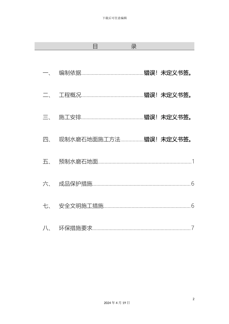 预制水磨石施工方案_第2页