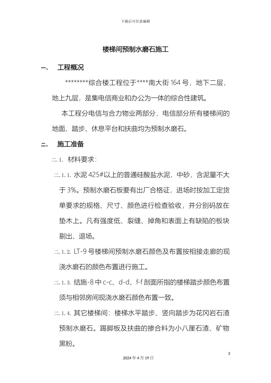 预制水磨石施工方案_第3页