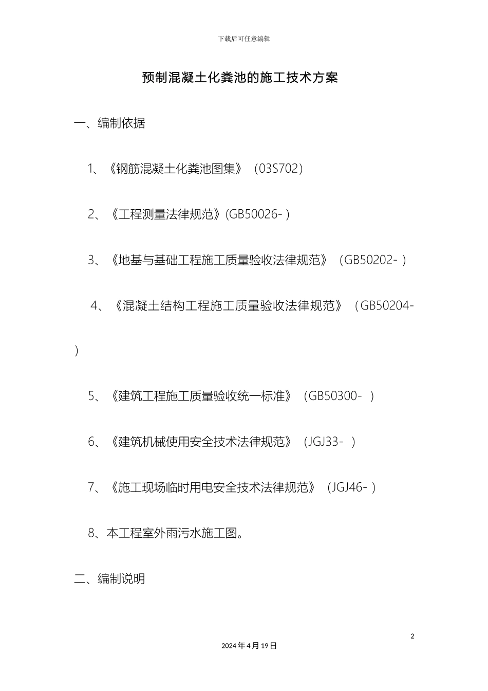 预制混凝土化粪池的施工技术方案_第2页