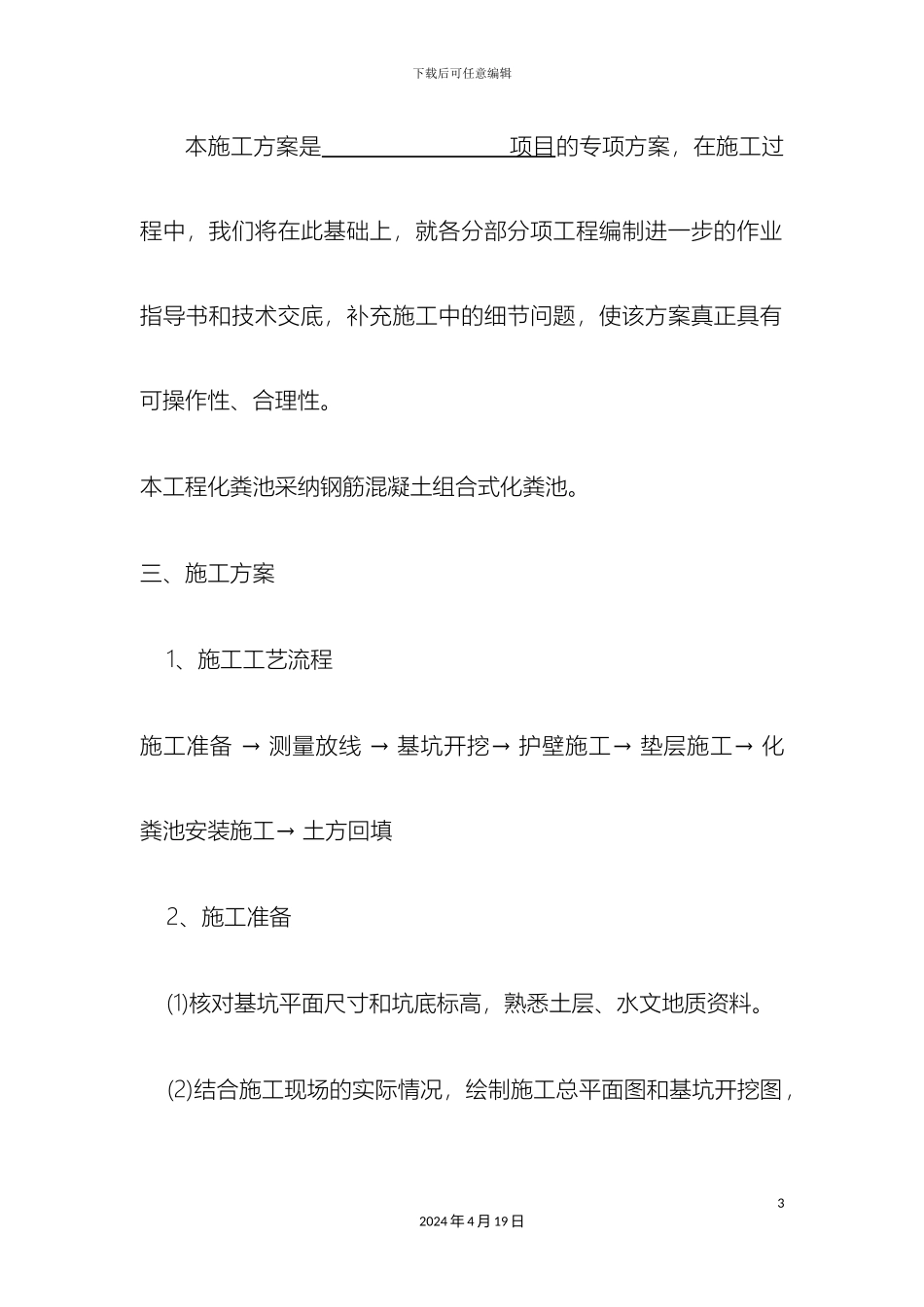 预制混凝土化粪池的施工技术方案_第3页