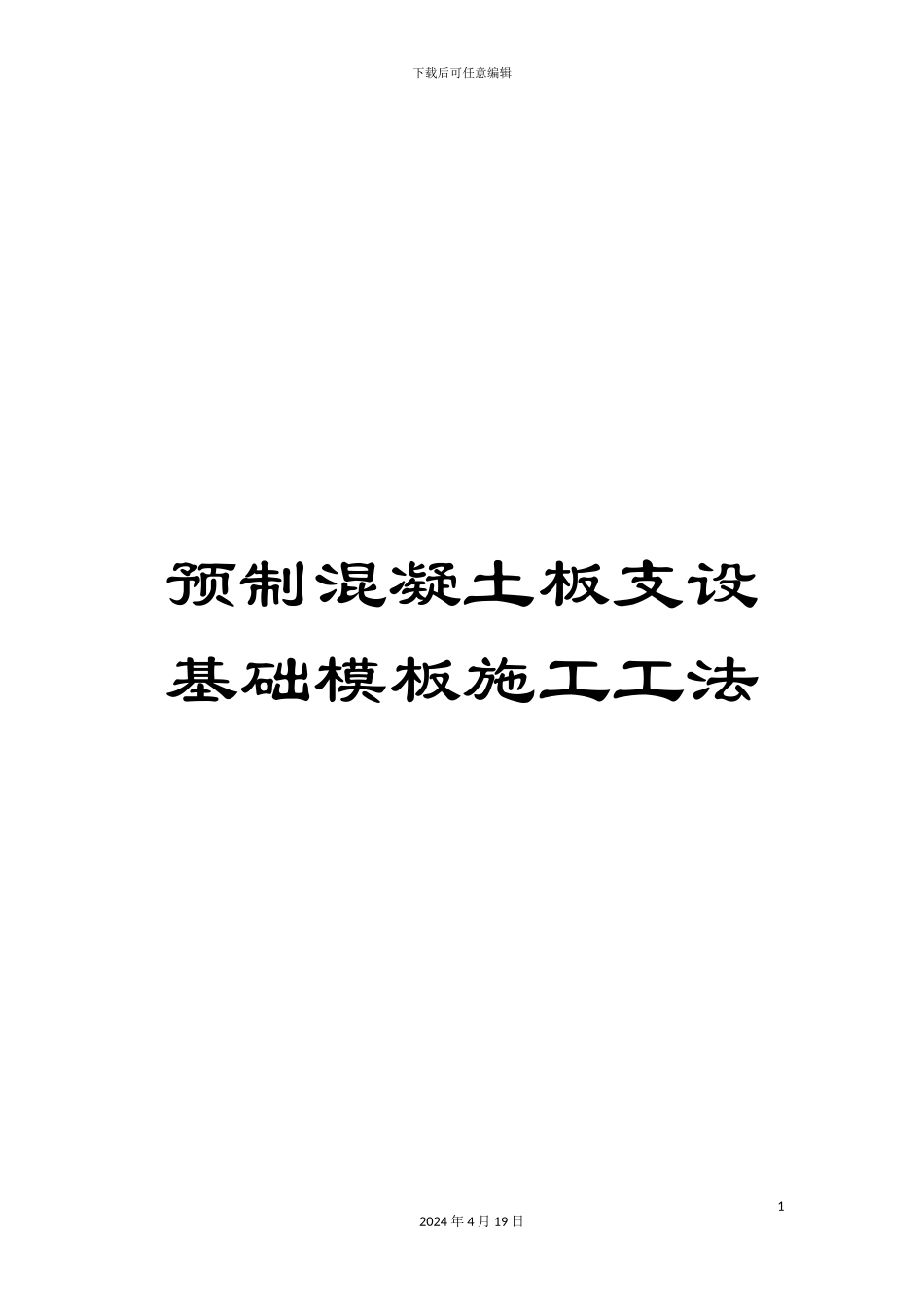 预制混凝土板支设基础模板施工工法_第1页