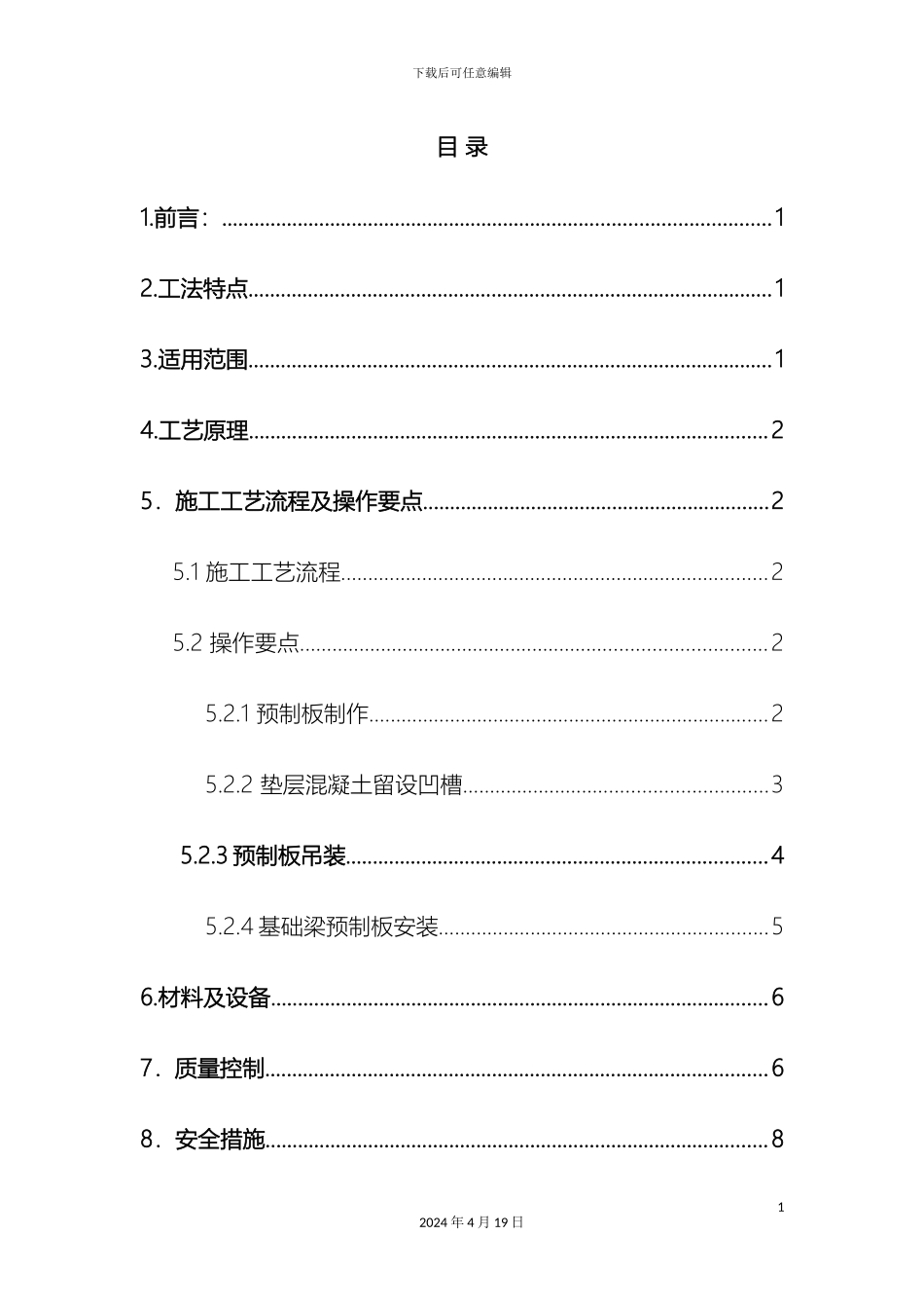 预制混凝土板支设基础模板施工工法_第2页