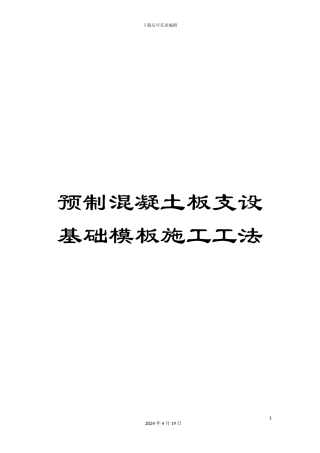 预制混凝土板支设基础模板施工工法