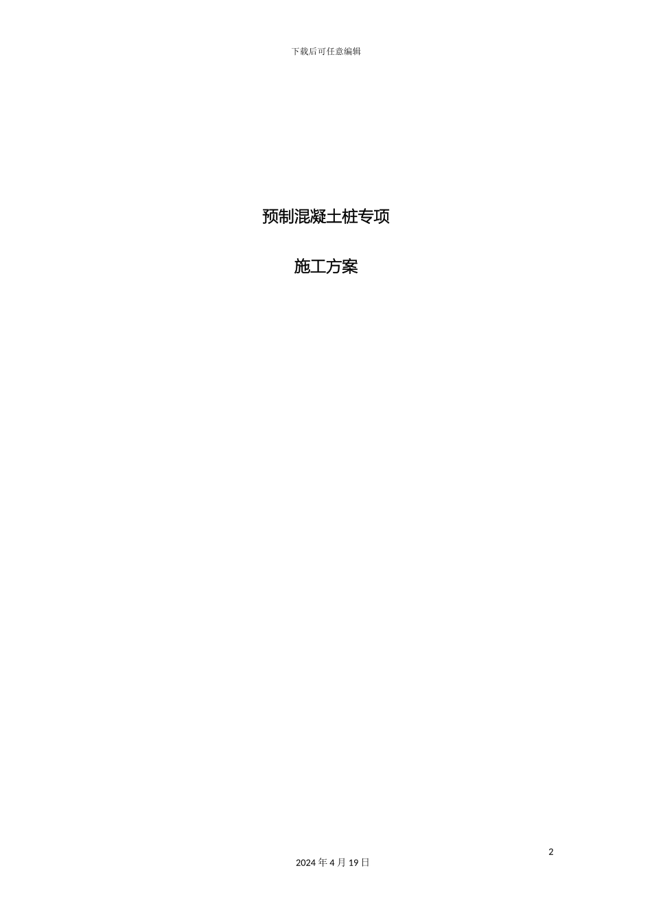 预制混凝土桩施工方案_第2页