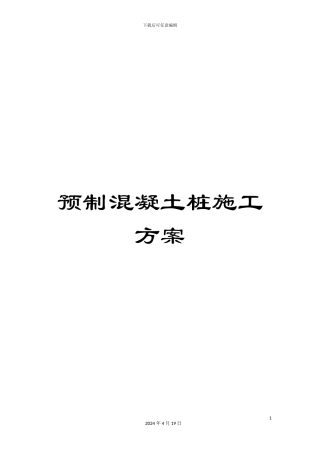 预制混凝土桩施工方案