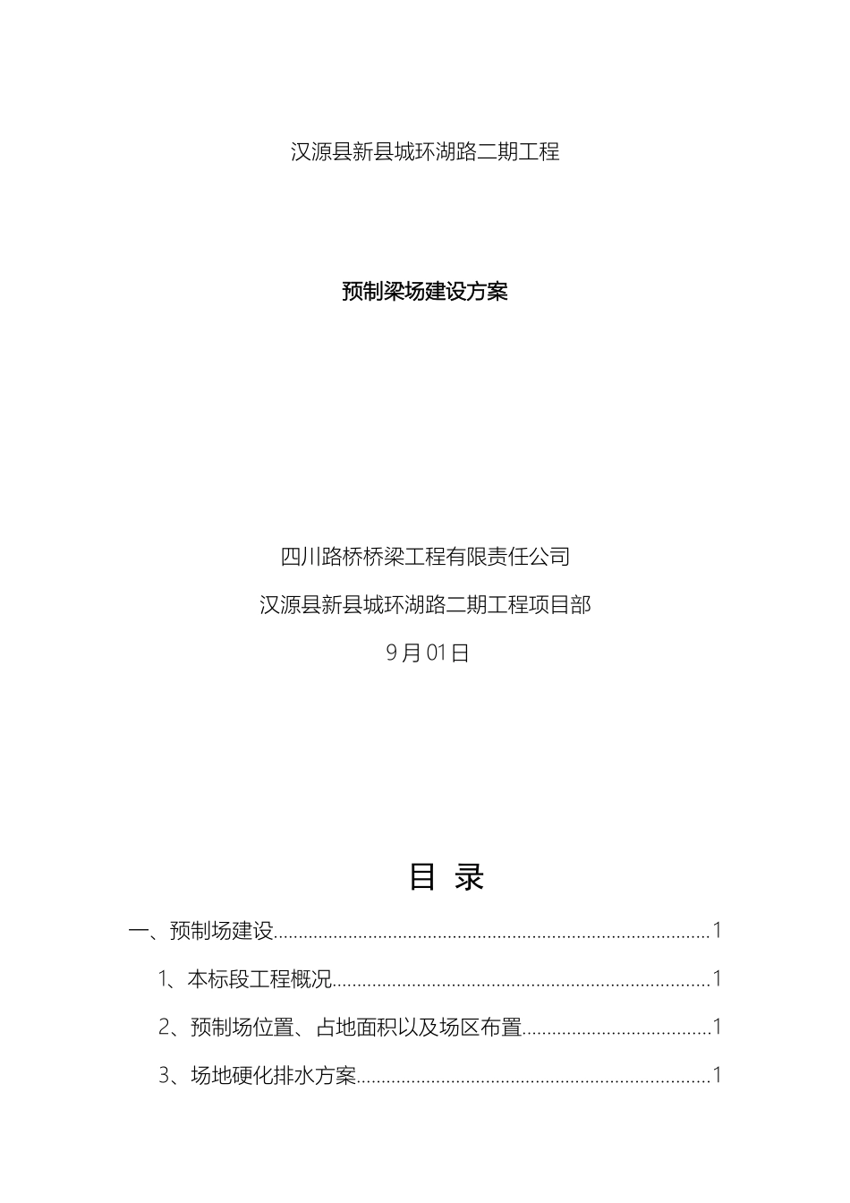 预制梁场建设方案完成版_第2页