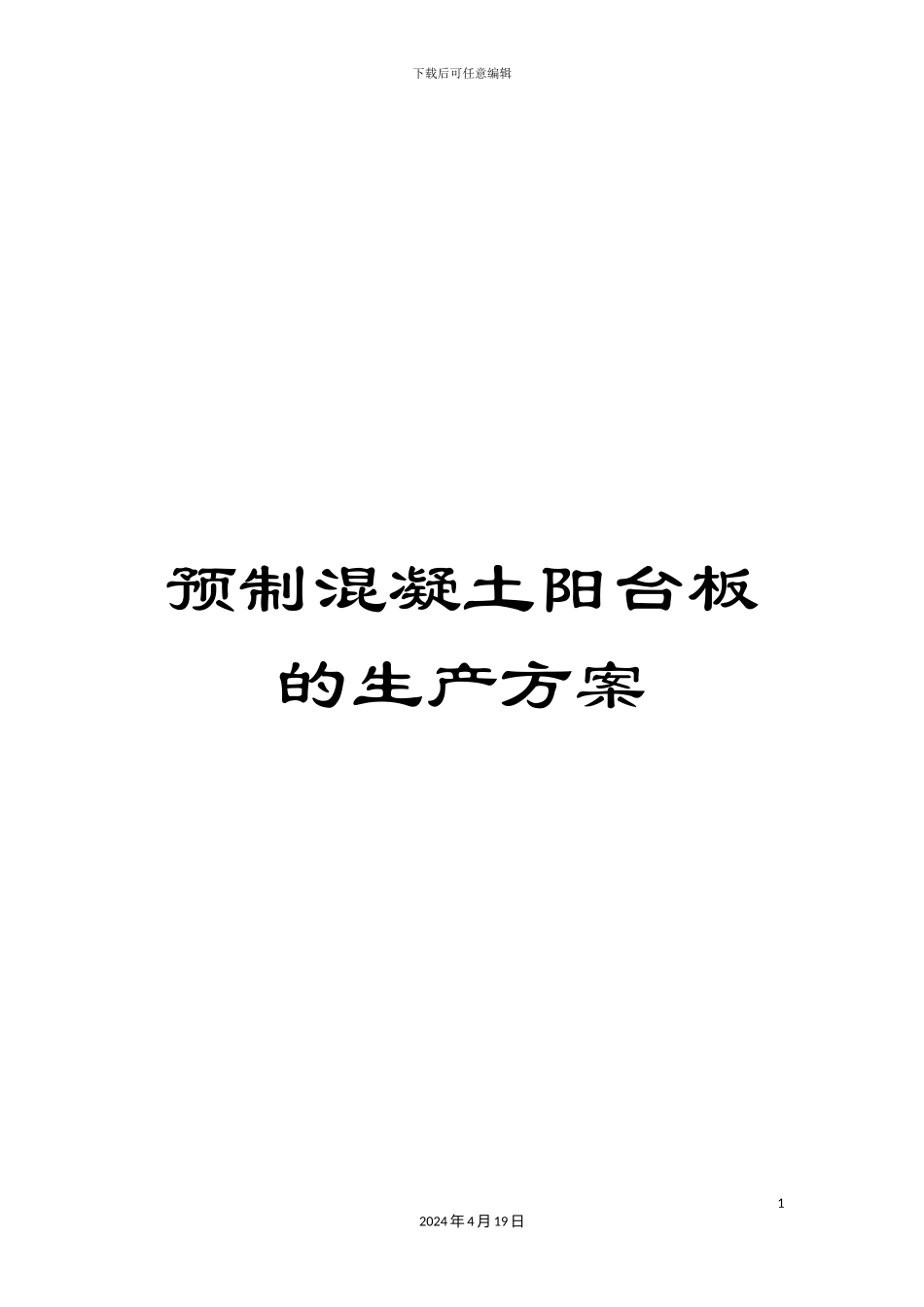 预制混凝土阳台板的生产方案_第1页