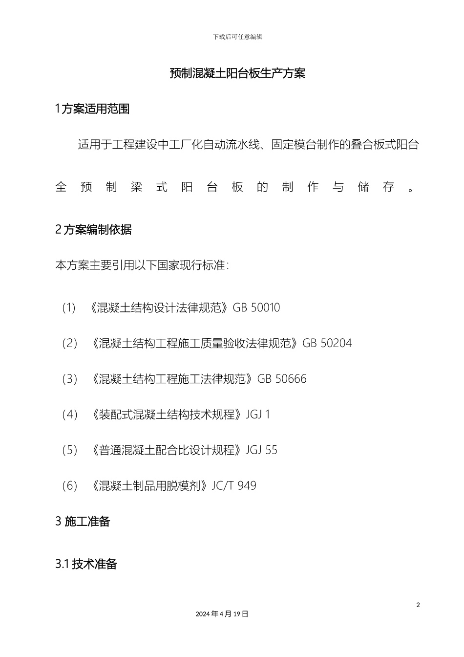 预制混凝土阳台板的生产方案_第2页