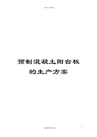 预制混凝土阳台板的生产方案
