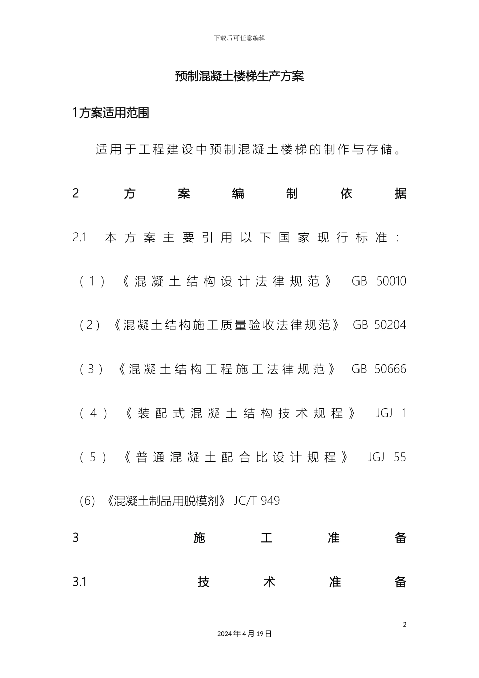 预制混凝土楼梯的生产方案_第2页