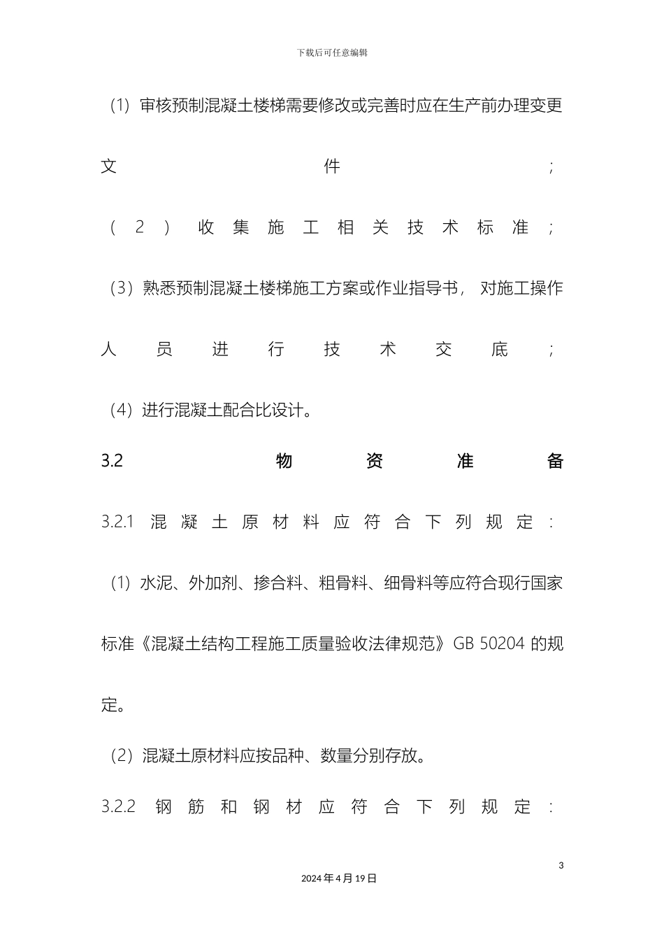 预制混凝土楼梯的生产方案_第3页