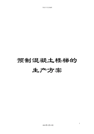 预制混凝土楼梯的生产方案