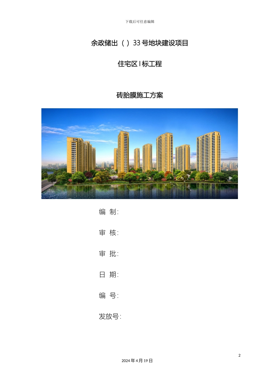 预制砖胎膜施工方案一标_第2页