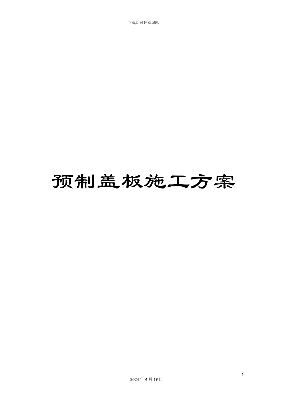 预制盖板施工方案_第1页